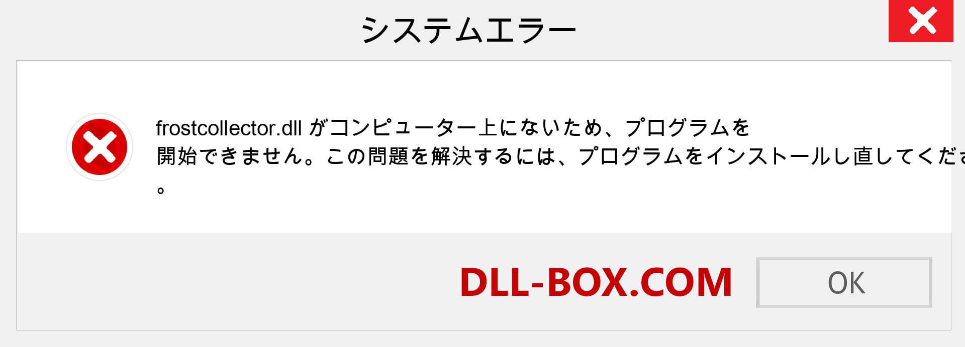 frostcollector.dllファイルがありませんか？ Windows 7、8、10用にダウンロード-Windows、写真、画像でfrostcollectordllの欠落エラーを修正
