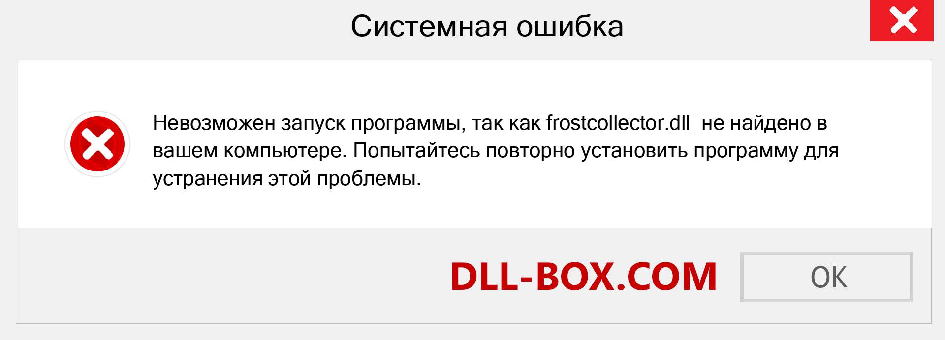 Файл frostcollector.dll отсутствует ?. Скачать для Windows 7, 8, 10 - Исправить frostcollector dll Missing Error в Windows, фотографии, изображения