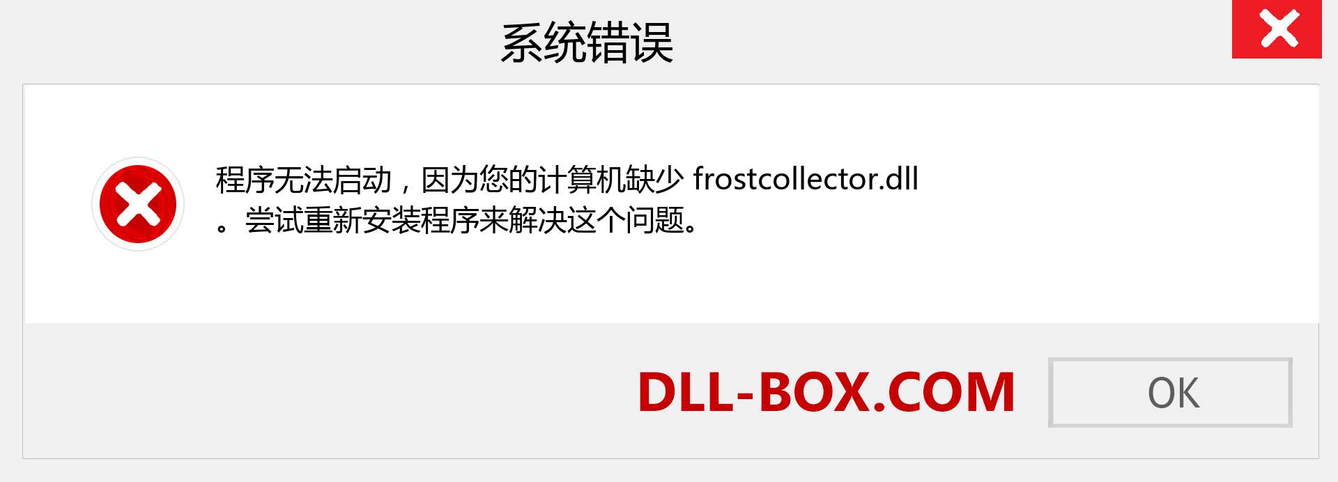 frostcollector.dll 文件丢失？。 适用于 Windows 7、8、10 的下载 - 修复 Windows、照片、图像上的 frostcollector dll 丢失错误